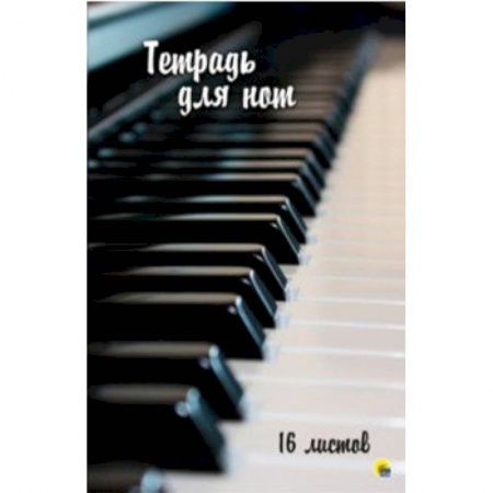 Дневники. Тетради для нот, книга Тетрадь для нот 16 листов.'Клавиши' купить по низкой цене