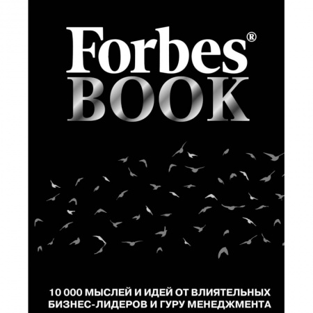 Афоризмы, юмор, сатира, книга Forbes Book. 10 000 мыслей и идей от влиятельных бизнес-лидеров и гуру менеджмента купить по низкой цене