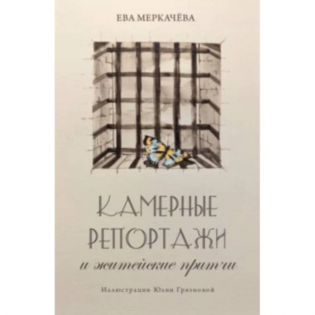 Общество, книга Камерные репортажи и житейские притчи. купить по низкой цене