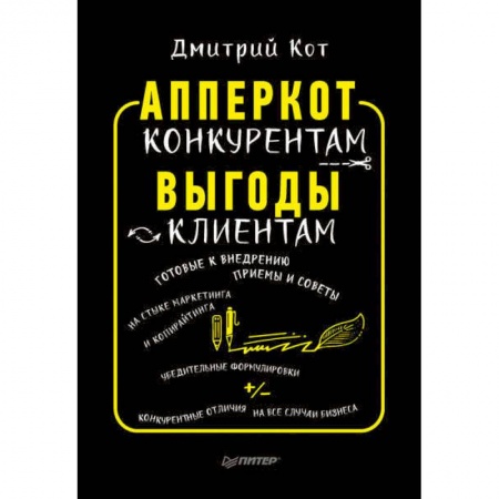Маркетинг. Общие вопросы, книга АпперКот конкурентам. Выгоды — клиентам купить по низкой цене