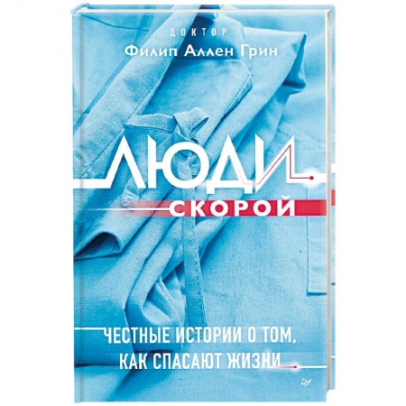История медицины, книга Люди скорой. Честные истории о том, как спасают жизни купить по низкой цене