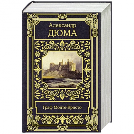 Зарубежная классика, книга Граф Монте-Кристо купить по низкой цене
