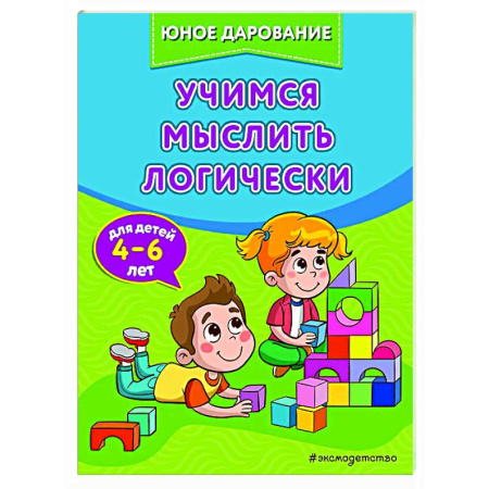 Развитие логики и мышления, книга Учимся мыслить логически купить по низкой цене