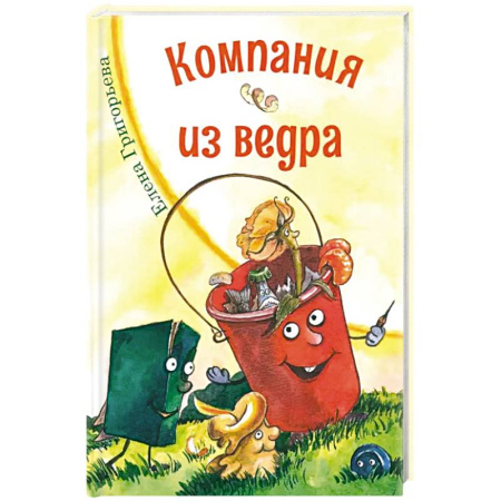 Русская поэзия для детей, книга Компания из ведра. Стихотворения купить по низкой цене