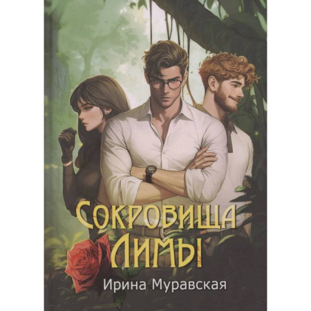 Русское фэнтези, книга Сокровища Лимы купить по низкой цене