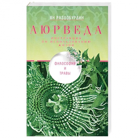 Аюрведа, книга Аюрведа. Философия и травы купить по низкой цене