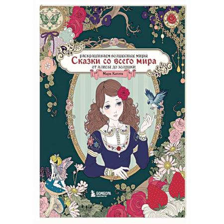 Герои сказок и книг, книга Сказки со всего мира. Раскрашиваем волшебные миры Мари Катоги: от Алисы до Золушки купить по низкой цене
