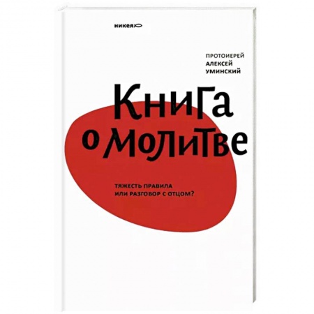 Христианство, книга Книга о молитве.Тяжесть правила или разговор с отцом? купить по низкой цене