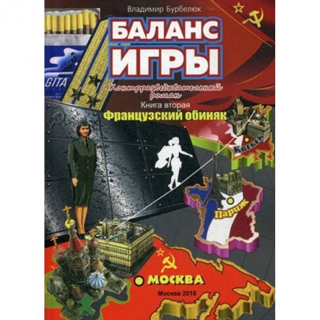 Приключения. Детективы, книга Баланс игры. Книга 2. Французский обиняк. Контрразведывательный роман купить по низкой цене