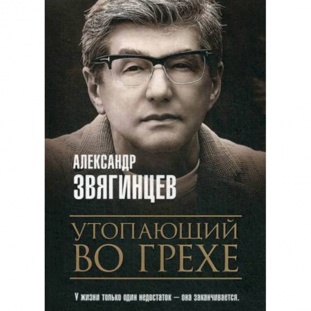 Русская современная проза, книга Утопающий во грехе купить по низкой цене