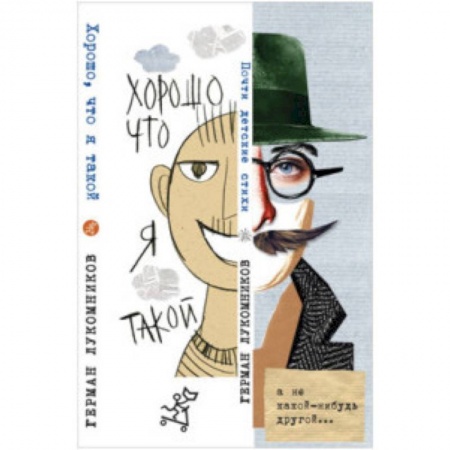 Русская поэзия для детей, книга Хорошо, что я такой купить по низкой цене