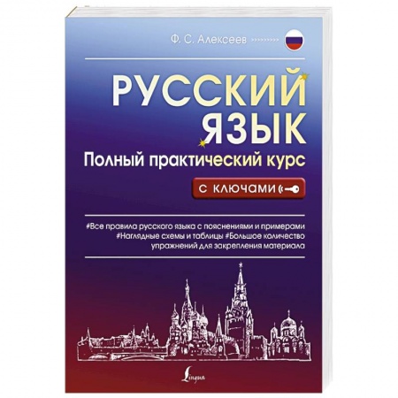Русский язык, книга Русский язык. Полный практический курс с ключами купить по низкой цене