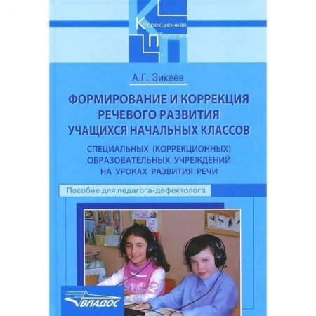 Книги, книга Формирование и коррекция речевого развития учащихся начальных классов специальных(коррекционных) учреждений купить по низкой цене