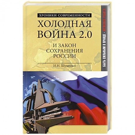 Книги, книга Холодная война 2.0 и закон сохранения России купить по низкой цене