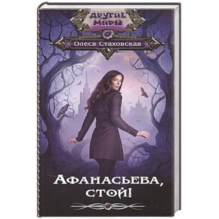 Русское фэнтези, книга Афанасьева, стой! купить по низкой цене