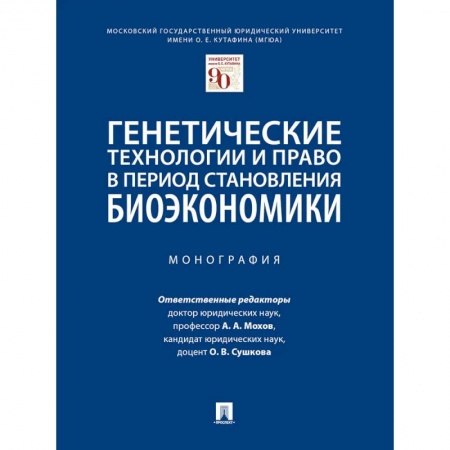 Особые виды права, книга Генетические технологии и право в период становления биоэкономики. Монография купить по низкой цене