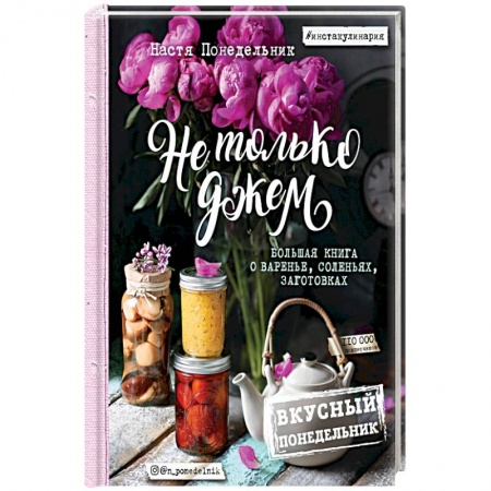 Консервирование, книга Вкусный Понедельник. Не только джем. Большая книга о варенье, соленьях, заготовках купить по низкой цене