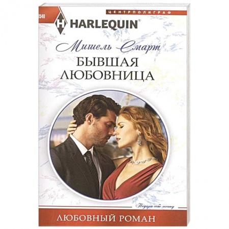 Книги, книга Бывшая любовница купить по низкой цене