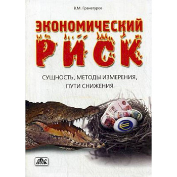 Экономический риск: сущность, методы измерения, пути снижения. Учебное пособие