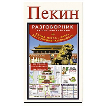Пекин. Русско-английский разговорник + схема метро, карта, достопримечательности