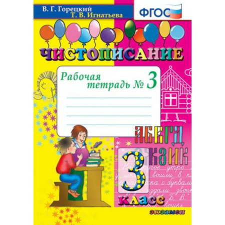 Русский язык. Учебные пособия, книга Чистописание. 3 Класс. Рабочая Тетрадь №3. Фгос купить по низкой цене