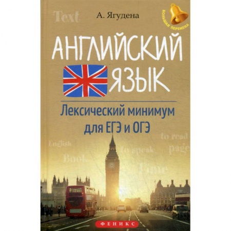 Изучение языков, книга Английский язык. Лексичесический минимум для ЕГЭ и ОГЭ купить по низкой цене