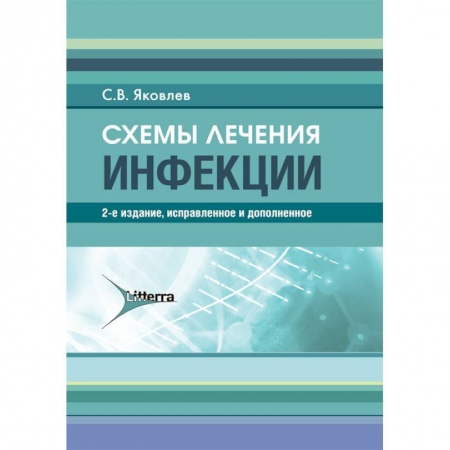 Инфекционные болезни, книга Схемы лечения. Инфекции купить по низкой цене