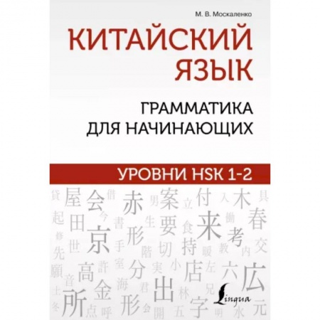 Учебники, самоучители, пособия, книга Китайский язык: грамматика для начинающих. Уровни HSK 1-2 купить по низкой цене