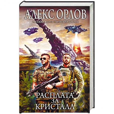 Боевая фантастика, книга Расплата за кристалл купить по низкой цене