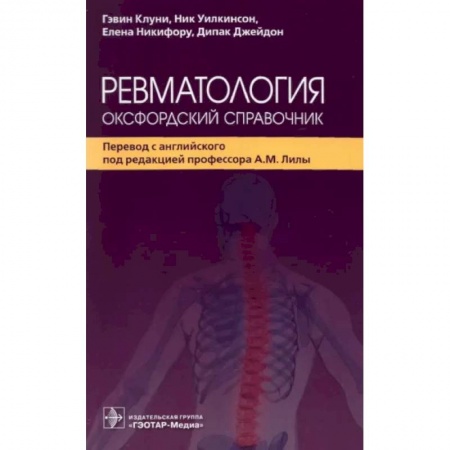 Хирургия. Ортопедия, книга Ревматология.Оксфордский справочник купить по низкой цене