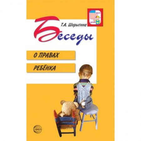 Методика обучения. Методические пособия для учителей, книга Беседы о правах ребенка. Методическое пособие для занятий с детьми 5-10 лет купить по низкой цене
