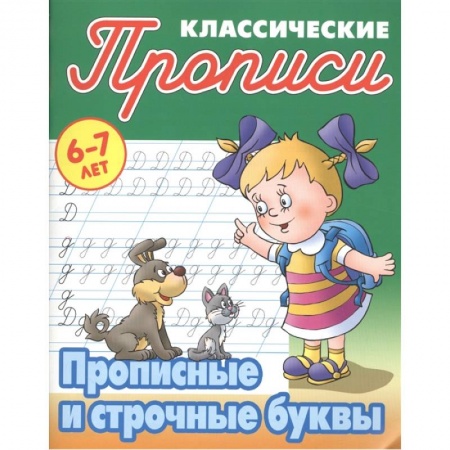 Письмо, мелкая моторика, книга Прописные и строчные буквы купить по низкой цене