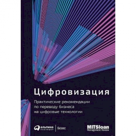 MBA. Бизнес-курс, книга Цифровизация. Практические рекомендации по переводу бизнеса на цифровые технологии купить по низкой цене