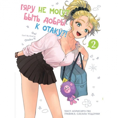 Комиксы. Манга, книга Гяру не могут быть добры к отаку. Том 2 купить по низкой цене