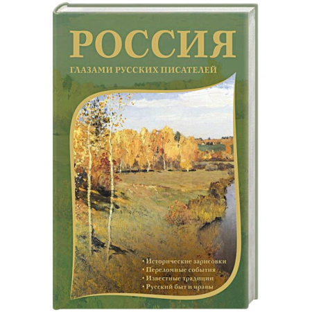 Русская классика, книга Россия глазами русских писателей купить по низкой цене