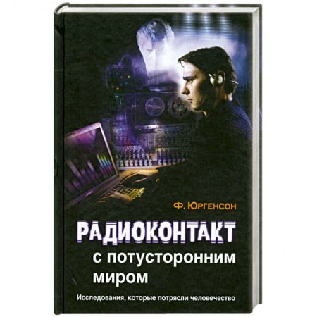 Книги, книга Радиоконтакт с потусторонним миром купить по низкой цене