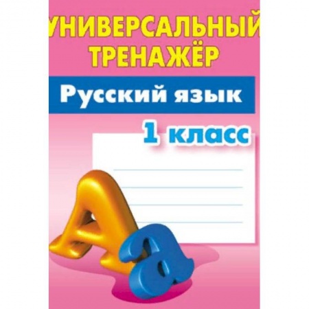 Образовательные системы. 1-4 классы, книга Русский язык. 1 класс. Универсальный тренажёр купить по низкой цене