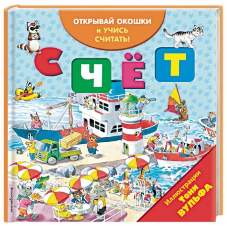 Знакомство с миром, развитие малыша, книга Счёт (с окошками) купить по низкой цене
