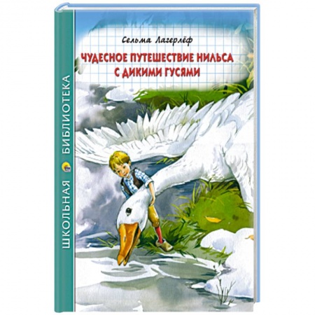 Сказки зарубежных писателей, книга Чудесное путешествие Нильса с дикими гусями купить по низкой цене