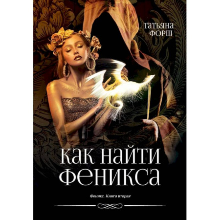Мистика, ужасы, книга Феникс. Книга 2. Как найти Феникса купить по низкой цене