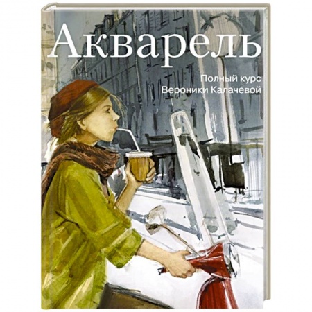 Живопись, книга Акварель. Полный курс Вероники Калачевой купить по низкой цене