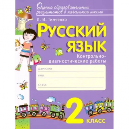 Русский язык. Учебные пособия, книга Русский язык. 2 класс. Контрольно-диагностические работы. ФГОС купить по низкой цене
