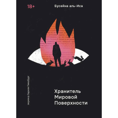 Фантастика, фэнтези, книга Хранитель Мировой Поверхности купить по низкой цене