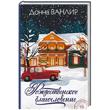 Зарубежный любовный роман, книга Рождественское благословение купить по низкой цене