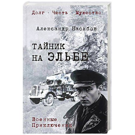Боевики, военные, книга Тайник на Эльбе купить по низкой цене
