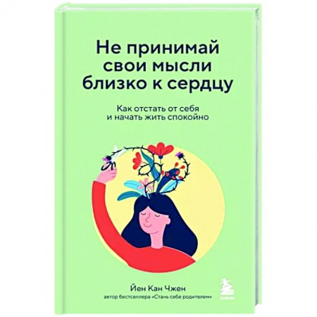 Практическая психология, книга Не принимай свои мысли близко к сердцу. Как отстать от себя и начать жить спокойно купить по низкой цене