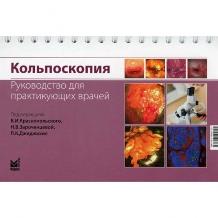Акушерство и гинекология, книга Кольпоскопия. Руководство для практикующих врачей купить по низкой цене