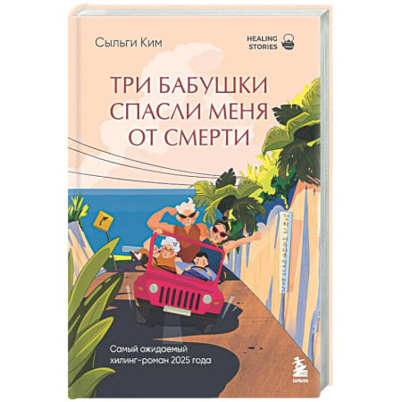 Зарубежная современная проза, книга Три бабушки спасли меня от смерти купить по низкой цене