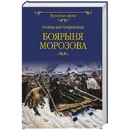 Исторический роман, книга Боярыня Морозова купить по низкой цене