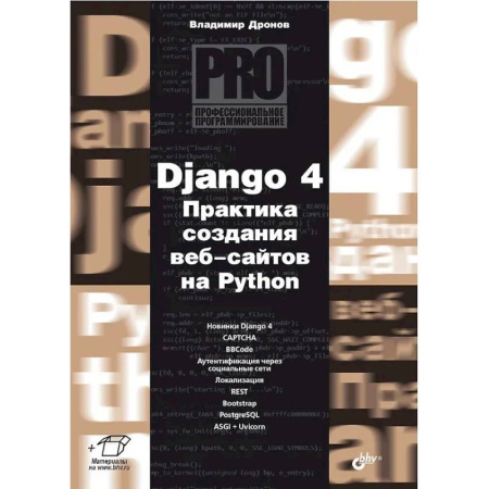 Информационные технологии, книга Django 4. Практика создания веб-сайтов на Python купить по низкой цене